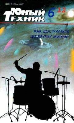 Журнал «Юный техник» - Юный техник, 2012 № 06 - Читать 📖 Читать онлайн 👀 Читаемые книги читать онлайн бесплатно 🔥 booksread-online.com