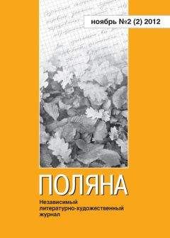Журнал Поляна - Поляна, 2012 № 02 (2), ноябрь - Читать | Читать онлайн | Читаемые книги читать онлайн бесплатно | booksread-online.com