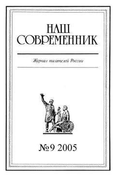 Журнал «Наш современник» - Наш Современник, 2005 № 09 - Читать 📖 Читать онлайн 👀 Читаемые книги читать онлайн бесплатно 🔥 booksread-online.com