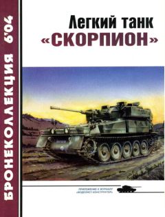 М. Никольский - Легкий танк «Скорпион» - Читать 📖 Читать онлайн 👀 Читаемые книги читать онлайн бесплатно 🔥 booksread-online.com