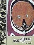 Вокруг Света - Журнал «Вокруг Света» №09 за 1971 год - Читать 📖 Читать онлайн 👀 Читаемые книги читать онлайн бесплатно 🔥 booksread-online.com