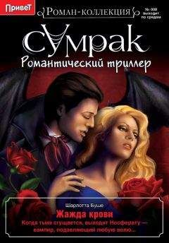 Шарлотта Буше - Жажда крови - Читать 📖 Читать онлайн 👀 Читаемые книги читать онлайн бесплатно 🔥 booksread-online.com