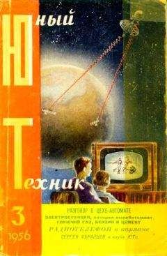 Журнал «Юный техник» - Юный техник, 1956 № 03 - Читать | Читать онлайн | Читаемые книги читать онлайн бесплатно | booksread-online.com