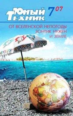 Журнал «Юный техник» - Юный техник, 2007 № 07 - Читать | Читать онлайн | Читаемые книги читать онлайн бесплатно | booksread-online.com