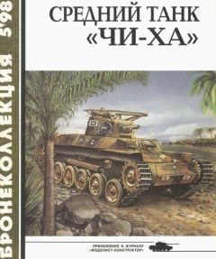 С. Федосеев - Средний танк «Чи-ха» - Читать 📖 Читать онлайн 👀 Читаемые книги читать онлайн бесплатно 🔥 booksread-online.com