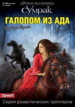 Барбара Бёртон - Галопом из ада - Читать 📖 Читать онлайн 👀 Читаемые книги читать онлайн бесплатно 🔥 booksread-online.com