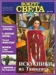 Журнал «Вокруг Света» - Вокруг Света 1996 №09 - Читать 📖 Читать онлайн 👀 Читаемые книги читать онлайн бесплатно 🔥 booksread-online.com