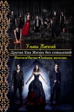 Ульяна Жигилий - Другая Ева. Жизнь без сожалений - Читать 📖 Читать онлайн 👀 Читаемые книги читать онлайн бесплатно 🔥 booksread-online.com