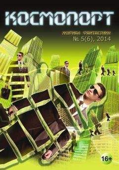Александр Силецкий - Космопорт, 2014 № 05 (6) - Читать 📖 Читать онлайн 👀 Читаемые книги читать онлайн бесплатно 🔥 booksread-online.com