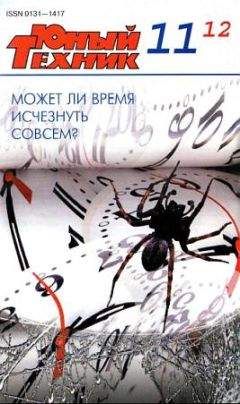 Журнал «Юный техник» - Юный техник, 2012 № 11 - Читать 📖 Читать онлайн 👀 Читаемые книги читать онлайн бесплатно 🔥 booksread-online.com