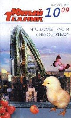 Журнал «Юный техник» - Юный техник, 2009 № 10 - Читать | Читать онлайн | Читаемые книги читать онлайн бесплатно | booksread-online.com