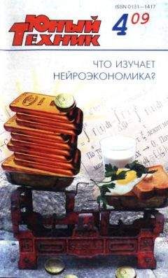 Журнал «Юный техник» - Юный техник, 2009 № 04 - Читать 📖 Читать онлайн 👀 Читаемые книги читать онлайн бесплатно 🔥 booksread-online.com