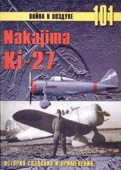 С. Иванов - Nakajima Ki-27 - Читать 📖 Читать онлайн 👀 Читаемые книги читать онлайн бесплатно 🔥 booksread-online.com