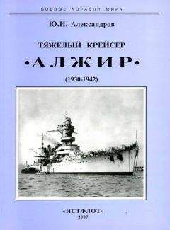 Юрий Александров - Тяжелый крейсер “Алжир&quot; (1930-1942) - Читать 📖 Читать онлайн 👀 Читаемые книги читать онлайн бесплатно 🔥 booksread-online.com