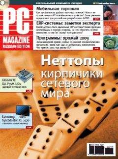 PC Magazine/RE - Журнал PC Magazine/RE №11/2009 - Читать | Читать онлайн | Читаемые книги читать онлайн бесплатно | booksread-online.com