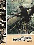 Вокруг Света - Журнал «Вокруг Света» №04 за 1979 год - Читать 📖 Читать онлайн 👀 Читаемые книги читать онлайн бесплатно 🔥 booksread-online.com