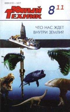 Журнал «Юный техник» - Юный техник, 2011 № 08 - Читать 📖 Читать онлайн 👀 Читаемые книги читать онлайн бесплатно 🔥 booksread-online.com