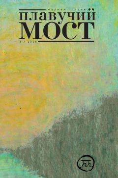 Коллектив авторов - Плавучий мост. Журнал поэзии. №3/2016 - Читать | Читать онлайн | Читаемые книги читать онлайн бесплатно | booksread-online.com
