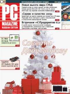 PC Magazine/RE - Журнал PC Magazine/RE №12/2009 - Читать | Читать онлайн | Читаемые книги читать онлайн бесплатно | booksread-online.com