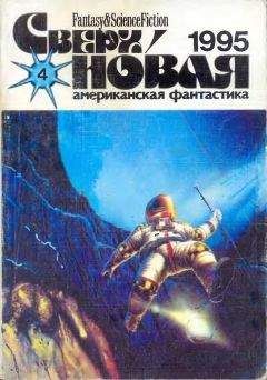 Лариса Михайлова - Сверхновая американская фантастика, 1995 № 04 - Читать 📖 Читать онлайн 👀 Читаемые книги читать онлайн бесплатно 🔥 booksread-online.com