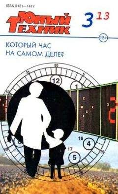 Журнал «Юный техник» - Юный техник, 2013 № 03 - Читать 📖 Читать онлайн 👀 Читаемые книги читать онлайн бесплатно 🔥 booksread-online.com