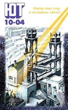 Журнал «Юный техник» - Юный техник, 2004 № 10 - Читать 📖 Читать онлайн 👀 Читаемые книги читать онлайн бесплатно 🔥 booksread-online.com