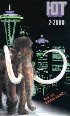 Журнал «Юный техник» - Юный техник, 2000 № 02 - Читать 📖 Читать онлайн 👀 Читаемые книги читать онлайн бесплатно 🔥 booksread-online.com