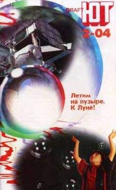 Журнал «Юный техник» - Юный техник, 2004 № 02 - Читать | Читать онлайн | Читаемые книги читать онлайн бесплатно | booksread-online.com