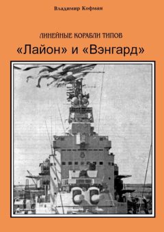 Владимир Кофман - Линейные корабли типов «Лайон» и «Вэнгард» - Читать 📖 Читать онлайн 👀 Читаемые книги читать онлайн бесплатно 🔥 booksread-online.com