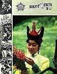 Вокруг Света - Журнал «Вокруг Света» №03 за 1983 год - Читать 📖 Читать онлайн 👀 Читаемые книги читать онлайн бесплатно 🔥 booksread-online.com