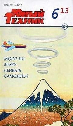 Журнал «Юный техник» - Юный техник, 2013 № 06 - Читать 📖 Читать онлайн 👀 Читаемые книги читать онлайн бесплатно 🔥 booksread-online.com