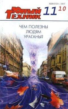 Журнал «Юный техник» - Юный техник, 2010 № 11 - Читать 📖 Читать онлайн 👀 Читаемые книги читать онлайн бесплатно 🔥 booksread-online.com