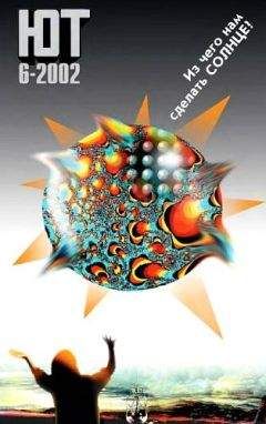Журнал «Юный техник» - Юный техник, 2002 № 06 - Читать | Читать онлайн | Читаемые книги читать онлайн бесплатно | booksread-online.com