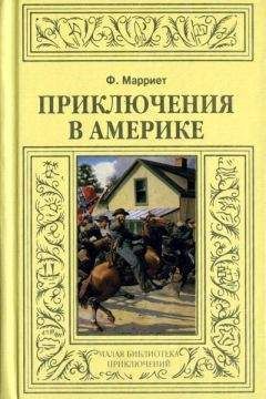 Фредерик Марриет - Приключения в Америке - Читать 📖 Читать онлайн 👀 Читаемые книги читать онлайн бесплатно 🔥 booksread-online.com