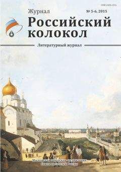 Журнал Российский колокол - Российский колокол, 2015 № 5-6 - Читать 📖 Читать онлайн 👀 Читаемые книги читать онлайн бесплатно 🔥 booksread-online.com