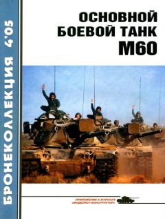 М. Никольский - Основной боевой танк М60 - Читать 📖 Читать онлайн 👀 Читаемые книги читать онлайн бесплатно 🔥 booksread-online.com