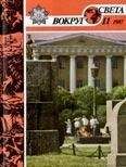 Вокруг Света - Журнал «Вокруг Света» №11 за 1987 год - Читать 📖 Читать онлайн 👀 Читаемые книги читать онлайн бесплатно 🔥 booksread-online.com