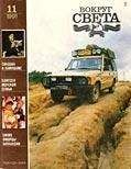 Вокруг Света - Журнал «Вокруг Света» №11 за 1991 год - Читать 📖 Читать онлайн 👀 Читаемые книги читать онлайн бесплатно 🔥 booksread-online.com