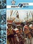 Вокруг Света - Журнал «Вокруг Света» №12 за 1986 год - Читать 📖 Читать онлайн 👀 Читаемые книги читать онлайн бесплатно 🔥 booksread-online.com