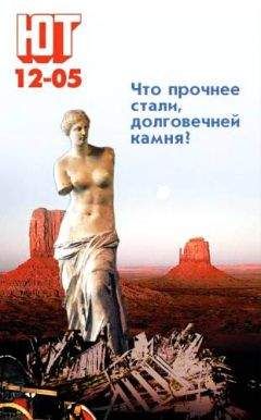 Журнал «Юный техник» - Юный техник, 2005 № 12 - Читать 📖 Читать онлайн 👀 Читаемые книги читать онлайн бесплатно 🔥 booksread-online.com