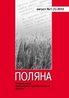 Журнал Поляна - Поляна, 2012 № 01 (1), август - Читать 📖 Читать онлайн 👀 Читаемые книги читать онлайн бесплатно 🔥 booksread-online.com