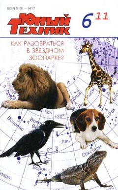 Журнал «Юный техник» - Юный техник, 2011 № 05 - Читать 📖 Читать онлайн 👀 Читаемые книги читать онлайн бесплатно 🔥 booksread-online.com