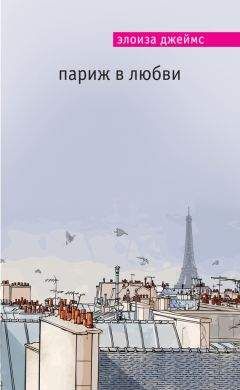 Элоиза Джеймс - Париж в любви - Читать 📖 Читать онлайн 👀 Читаемые книги читать онлайн бесплатно 🔥 booksread-online.com