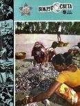 Вокруг Света - Журнал «Вокруг Света» №09 за 1982 год - Читать 📖 Читать онлайн 👀 Читаемые книги читать онлайн бесплатно 🔥 booksread-online.com