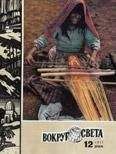 Вокруг Света - Журнал «Вокруг Света» №12 за 1977 год - Читать 📖 Читать онлайн 👀 Читаемые книги читать онлайн бесплатно 🔥 booksread-online.com