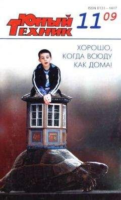 Журнал «Юный техник» - Юный техник, 2009 № 11 - Читать 📖 Читать онлайн 👀 Читаемые книги читать онлайн бесплатно 🔥 booksread-online.com