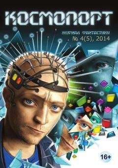 Леонид Кудрявцев - Космопорт, 2014 № 04 (5) - Читать 📖 Читать онлайн 👀 Читаемые книги читать онлайн бесплатно 🔥 booksread-online.com