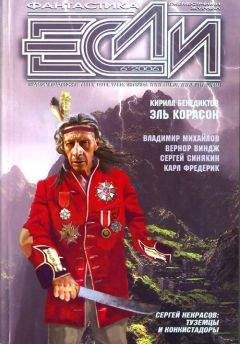 Журнал «Если» - «Если», 2006 № 06 - Читать 📖 Читать онлайн 👀 Читаемые книги читать онлайн бесплатно 🔥 booksread-online.com