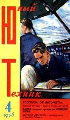 Журнал «Юный техник» - Юный техник, 1956 № 04 - Читать 📖 Читать онлайн 👀 Читаемые книги читать онлайн бесплатно 🔥 booksread-online.com