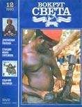 Вокруг Света - Журнал «Вокруг Света» №12 за 1990 год - Читать 📖 Читать онлайн 👀 Читаемые книги читать онлайн бесплатно 🔥 booksread-online.com